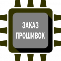 Заказ прошивок